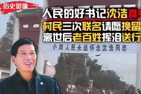 好书记沈浩追悼会真实画面，百姓街头挥泪送行，村民三次请愿挽留视频封面