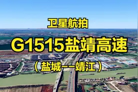 G1515盐靖高速：盐城-靖江，168公里，4K高清卫星地图模拟航拍视频封面