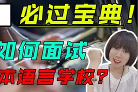 语言学校面试难不难？日本留学经验分享 语言学校面试技巧！视频封面