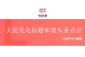 大促优化标题和微头条点评