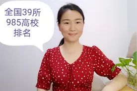 全国39所985高校排名公布，吉林大学排名第10，你还知道哪所大学视频封面