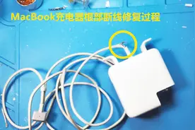 苹果MacBook充电器根部断线 无电压输出 开壳无损修复过程视频封面