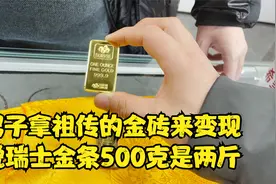 男子拿祖传的砖头来变现，说瑞士金条500克是两斤。视频封面