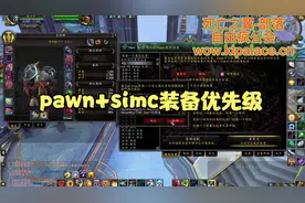 魔兽世界pawn+simc设置装备优先级