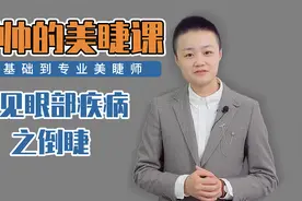 【柯帅的美睫课 】第三课：常见眼部疾病-倒睫(零基础美睫教程)视频封面