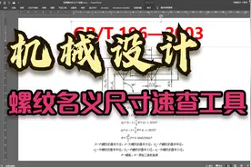机械设计：普通螺纹的名义尺寸速查表的使用视频封面