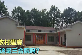 湖南农村建房现代化三合院，为什么不建四合院呢？这是三合院吗？视频封面