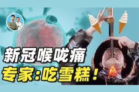 新冠喉咙痛如吞刀片，专家却说可以吃雪糕缓解？发烧吃冰真靠谱吗视频封面