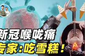 新冠喉咙痛如吞刀片，专家却说可以吃雪糕缓解？发烧吃冰真靠谱吗视频封面