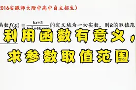 2016年安徽师大附中高中自主招生，利用函数有意义求参数取值范围视频封面