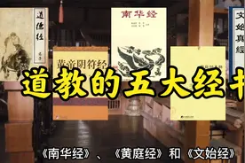 道教的五大经书视频封面