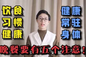 寿命长短，晚餐很重要！医生：60岁想要健康长寿，晚餐要满足5点视频封面