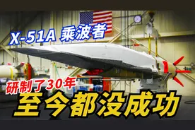 【美国X-51A高超声速飞行器】一小时内可打击地球任意目标视频封面