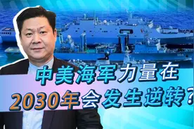美专家：中国海军力量2030年迫近美海军，但美军优势仍无法撼动？视频封面