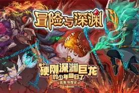 《冒险与挖矿》正统精神续作，全新冒险大世界《冒险与深渊》！视频封面