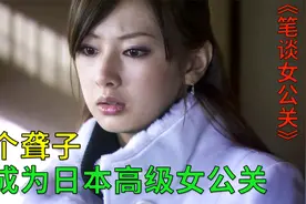 一个聋哑人，成为日本第一的女公关！真人真事改编电影！视频封面