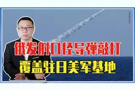 日本一下要买400枚战斧，俄发射口径导弹敲打，覆盖驻日美军基地视频封面