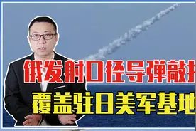 日本一下要买400枚战斧，俄发射口径导弹敲打，覆盖驻日美军基地视频封面