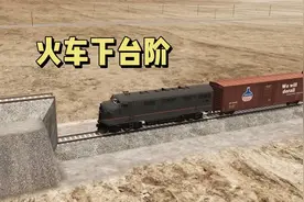 这火车非得下台阶，这弄得成不撞南墙不回头了视频封面