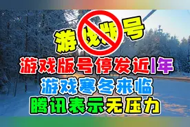 游戏版号停发快一年，游戏开发寒冬来临，腾讯表示无压力视频封面