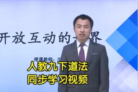部编人教版道德与法治九年级下册学习视频同步课程视频封面