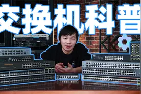 网络传输的基础是什么？——交换机科普视频封面