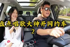 唱歌大神开网约车，小姐姐第一次打到社牛司机，一首歌被彻底征服视频封面