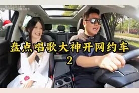 唱歌大神开网约车，小姐姐第一次打到社牛司机，一首歌被彻底征服视频封面