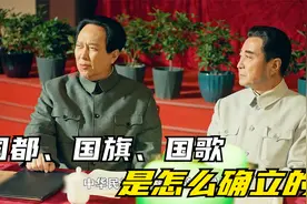 新中国的国都、国旗、国歌是怎么确定下来的？视频封面