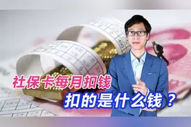 社保卡每月都被扣费十几块钱，这是什么钱？咋回事？视频封面