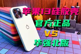 苹果399的iPhone13磁吸硅胶壳，华强北只要十分之一，到底差在哪视频封面