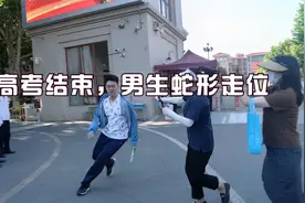 高考结束：第一个飞奔出场的男生，蛇形走位，鲤跃龙门视频封面