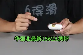 华强北三代悦虎1562A测评：没商家吹的这么厉害视频封面
