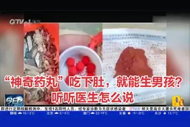 湖北武汉：“神奇药丸”吃下肚，就能生男孩？听听医生怎么说视频封面