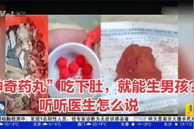 湖北武汉：“神奇药丸”吃下肚，就能生男孩？听听医生怎么说视频封面