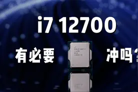 i7 12700有必要冲吗？它明明那么普通却又那么自信！视频封面