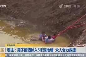 惊险！男子醉酒意识模糊，不慎摔进5米深池塘，众人下水合力营救视频封面