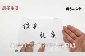 借钱给别人要写“借条”还是“欠条”？一字之差，钱就要不回来了视频封面