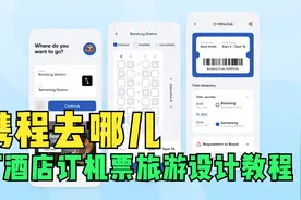 美团旅游携程去哪儿订票订酒店旅行攻略APP UI界面设计教程figma