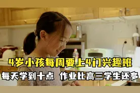 4岁小孩每周要上4门兴趣班，每天学到十点，作业比高三学生还多视频封面