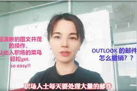 外企美女姐姐带你了解，Outlook 发错了邮件，教你怎样撤回