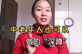 中老年也可以做的“深蹲”，70岁大爷每天30个，从虚弱到充满活力视频封面