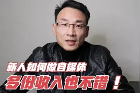 新人如何入门做自媒体，想学的可以来看看，多份收入也不错视频封面