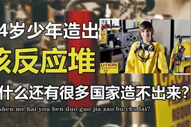 美国14岁少年，在后院造出核反应堆，为什么现在还有国家造不出来视频封面