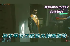 赛博朋克2077公司员工篇 2k画质 祸不单行之骷髅天鹅黑超梦视频封面