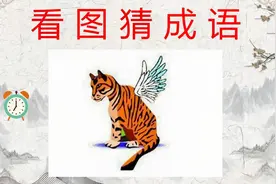 看图猜成语：一个老虎长了翅膀，你猜到这个成语吗？视频封面
