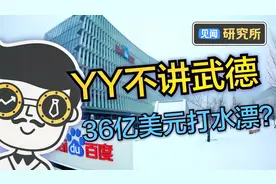 狙击YY直播，浑水扯下的是整个行业的遮羞布视频封面