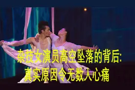杂技女演员高空坠落的背后，真实原因令无数人心痛