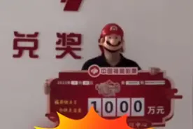 90后小伙10元中1000万！得知中奖后不着急领奖：先上个班视频封面