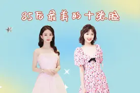 85后最美的十张脸，景甜倒数，杨幂未入前三，刘亦菲当之无愧第一视频封面